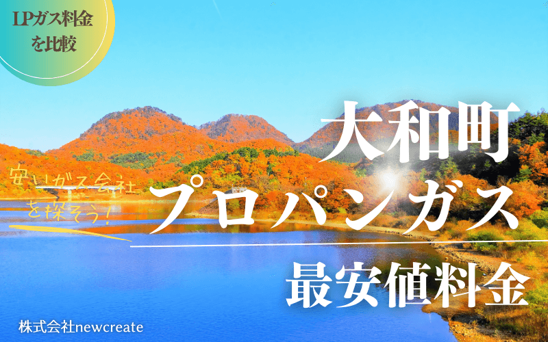 宮城県大和町のプロパンガス平均価格と最安値料金