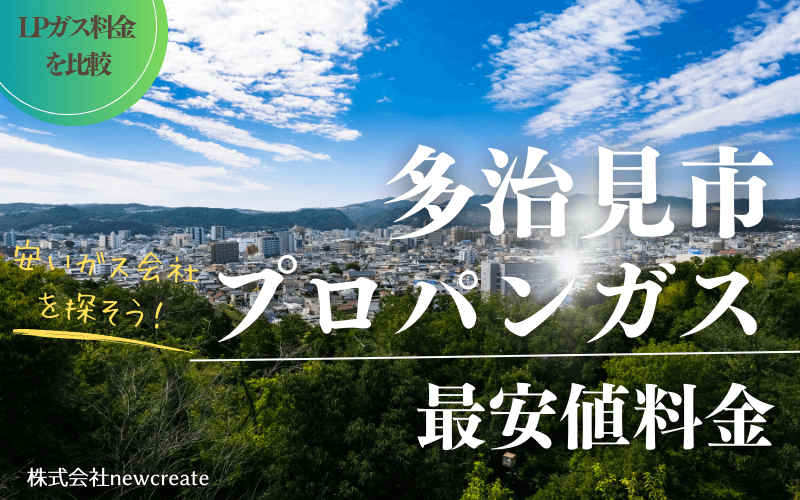 多治見市のプロパンガス平均価格と最安値料金