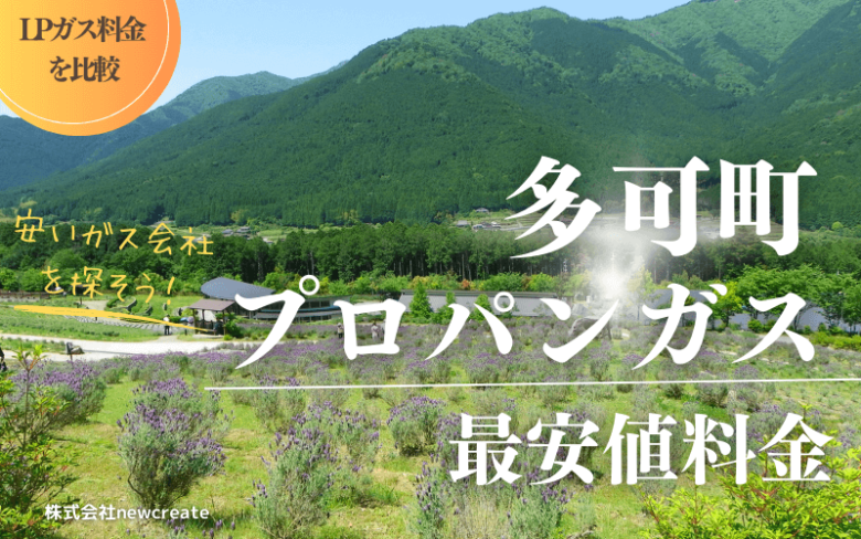 兵庫県多可町のプロパンガス平均価格と最安値料金