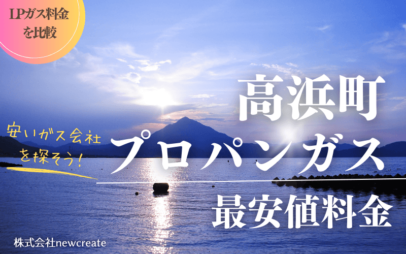 福井県高浜町のプロパンガス平均価格と最安値料金