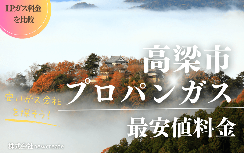 高梁市のプロパンガス平均価格と最安値料金