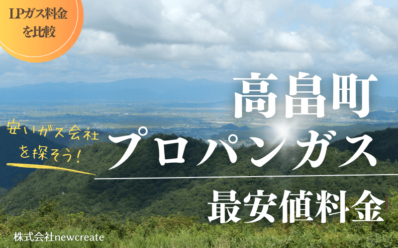 山形県高畠町のプロパンガス平均価格と最安値料金