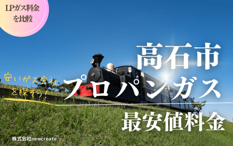 高石市のプロパンガス平均価格と最安値料金