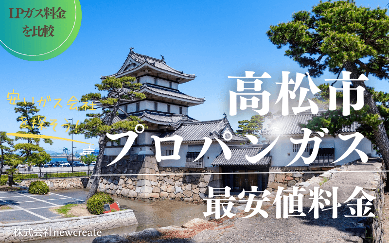 高松市のプロパンガス平均価格と最安値料金