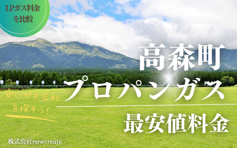 高森町のプロパンガス平均価格と最安値料金