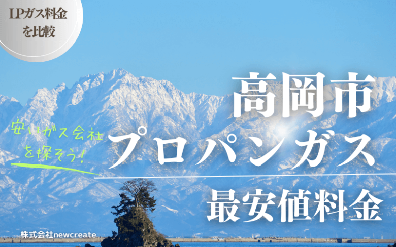 高岡市のプロパンガス平均価格と最安値料金【安い会社を探す】