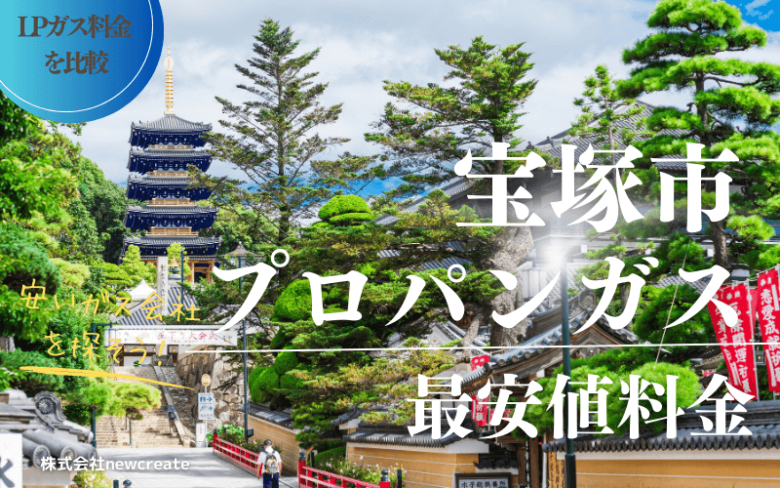 宝塚市のプロパンガス平均価格と最安値料金