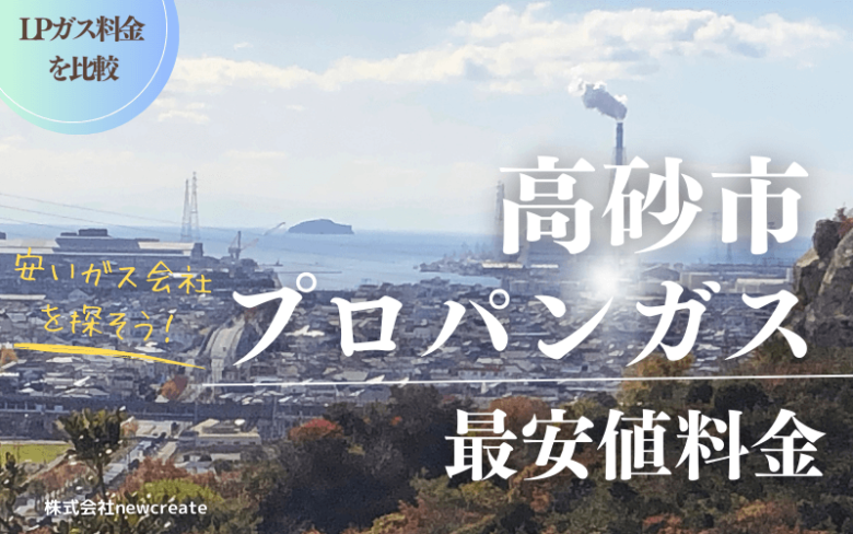 高砂市のプロパンガス平均価格と最安値料金