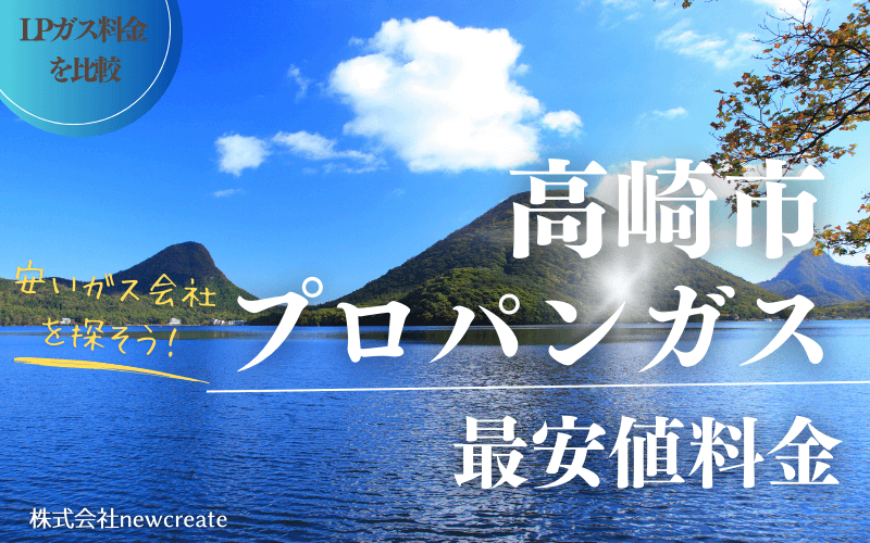 高崎市のプロパンガス平均価格と最安値料金