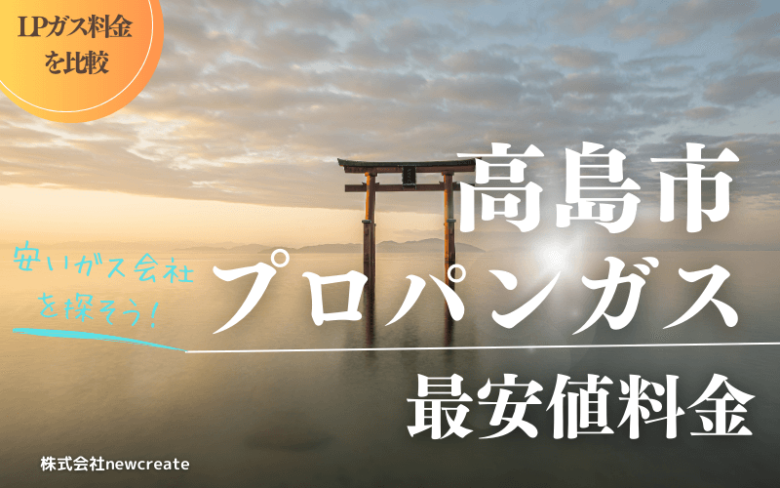 高島市のプロパンガス平均価格と最安値料金