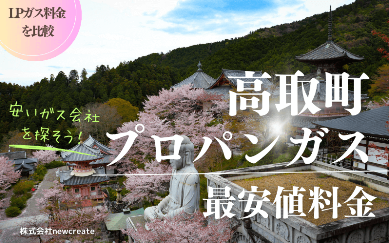 高取町のプロパンガス平均価格と最安値料金【安い会社を探す】