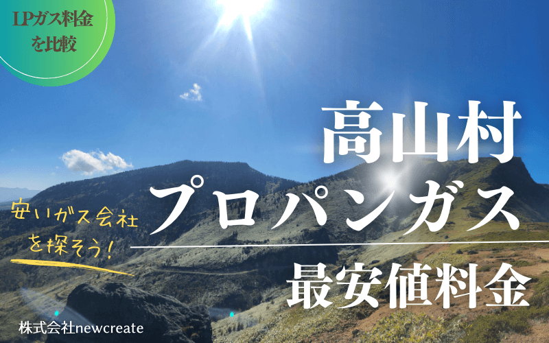 群馬県高山村のプロパンガス平均価格と最安値料金