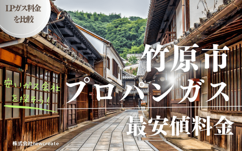 竹原市のプロパンガス平均価格と最安値料金【安い会社を探す】