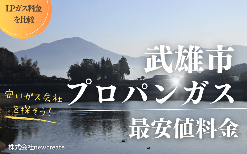 武雄市のプロパンガス平均価格と最安値料金