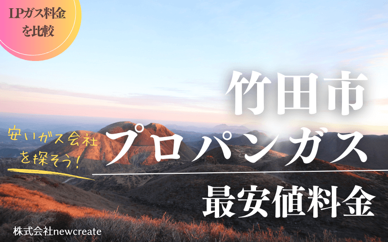 竹田市のプロパンガス平均価格と最安値料金