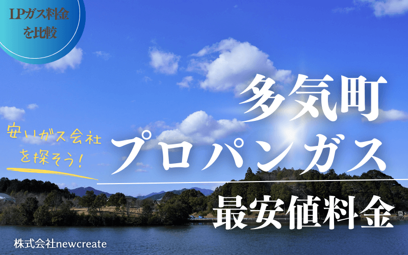 三重県多気町のプロパンガス平均価格と最安値料金