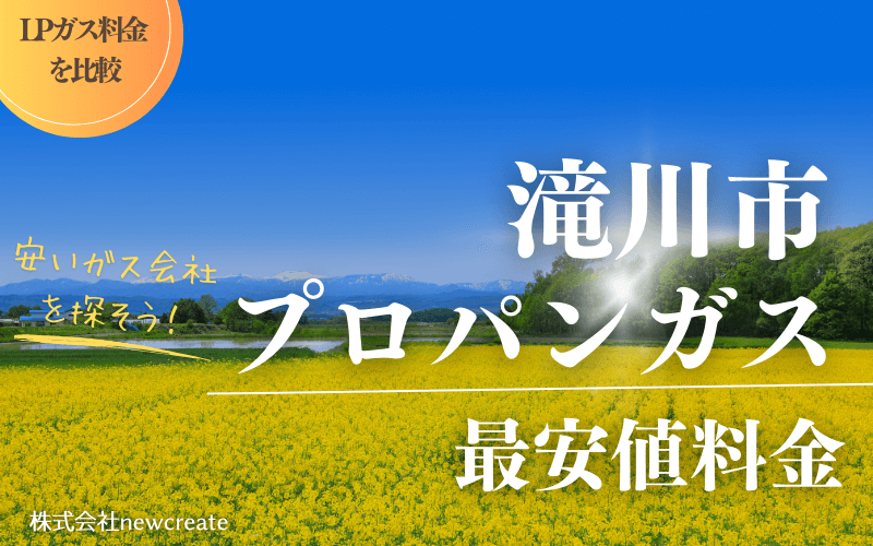 滝川市のプロパンガス平均価格と最安値料金