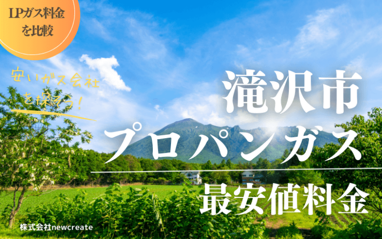 滝沢市のプロパンガス平均価格と最安値料金