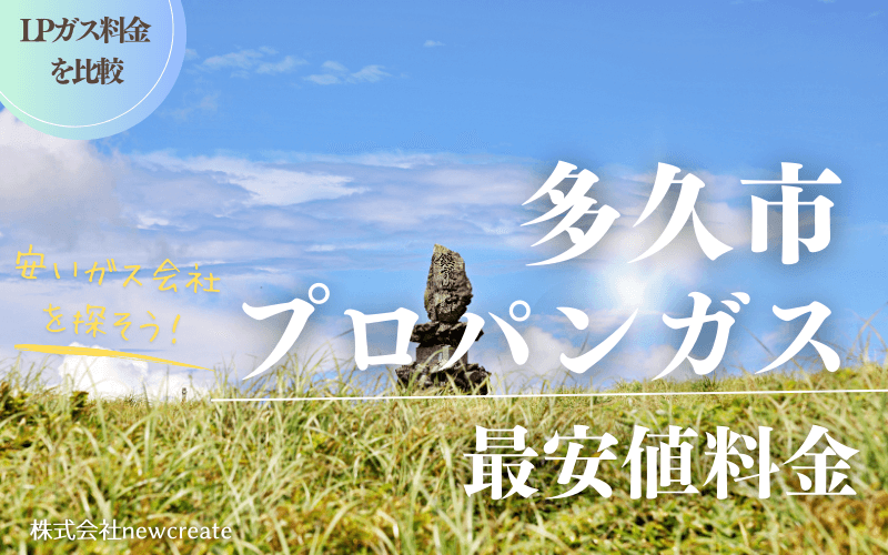 多久市のプロパンガス平均価格と最安値料金