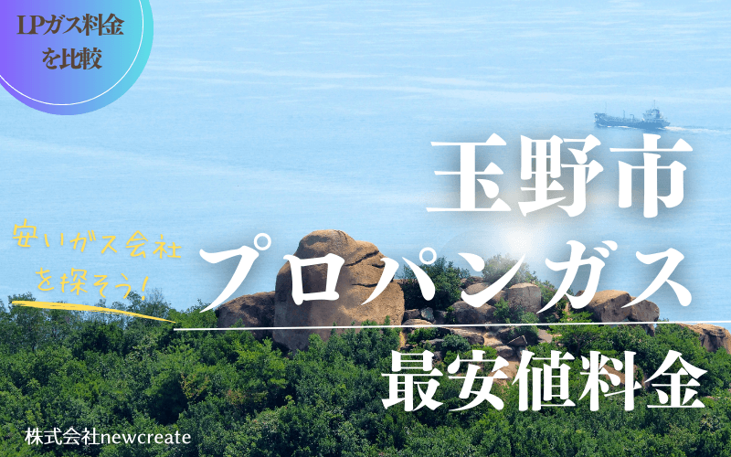 岡山県玉野市のプロパンガス平均価格と最安値料金