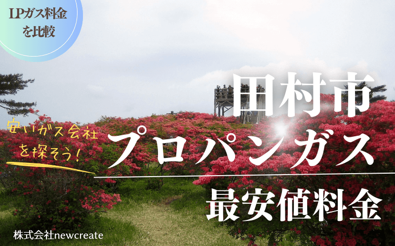 田村市のプロパンガス平均価格と最安値料金