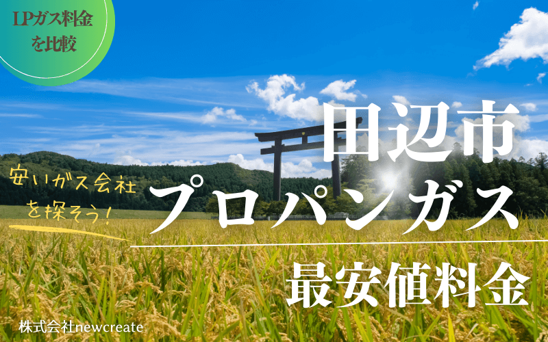 田辺市のプロパンガス平均価格と最安値料金