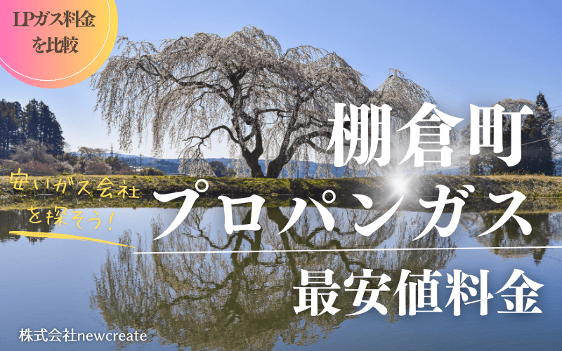 棚倉町のプロパンガス平均価格と最安値料金