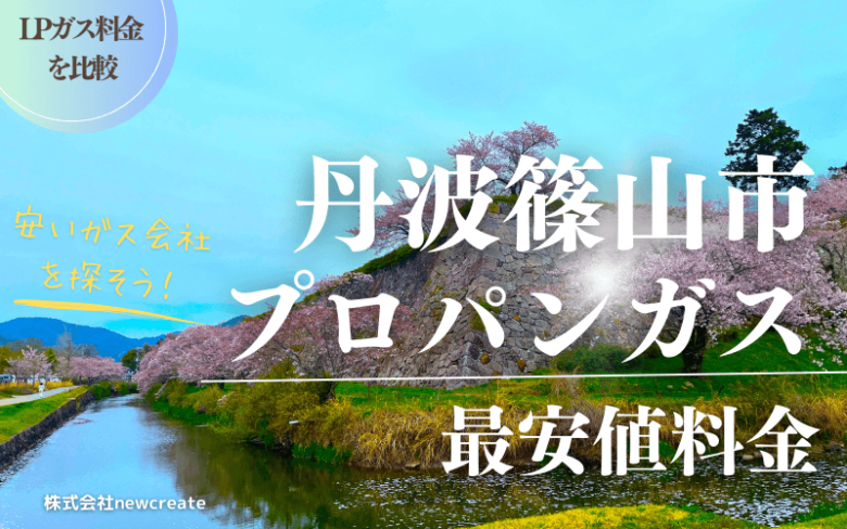 丹波篠山市のプロパンガス平均価格と最安値料金