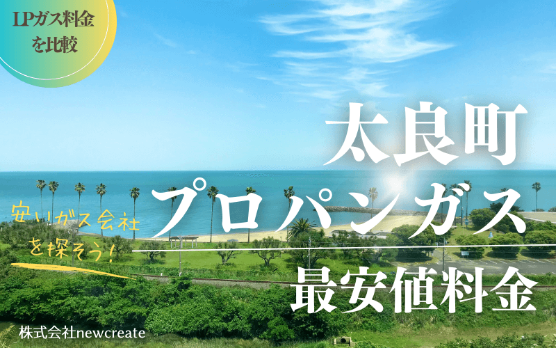 太良町のプロパンガス平均価格と最安値料金