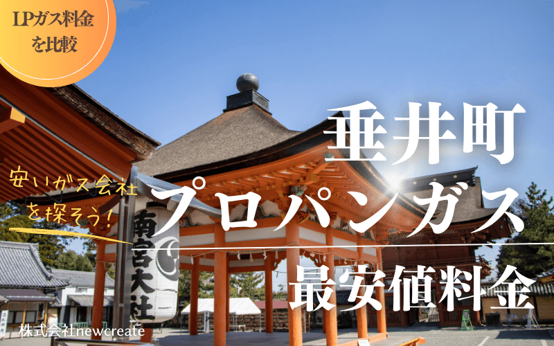 岐阜県垂井町のプロパンガス平均価格と最安値料金