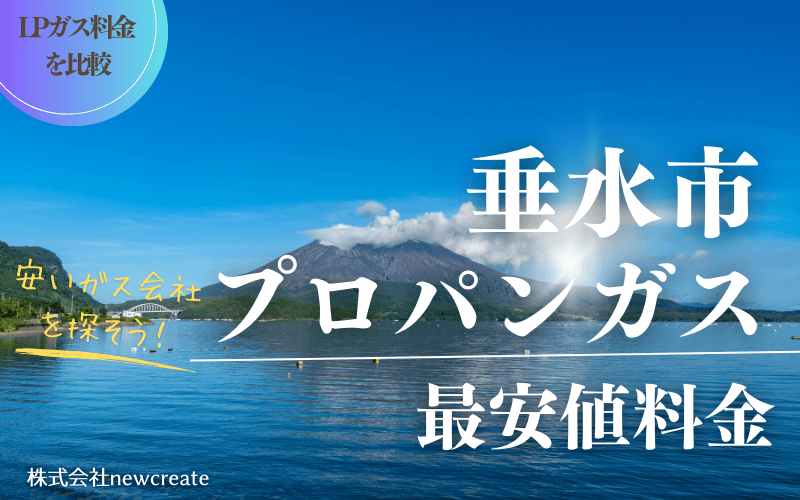 垂水市のプロパンガス平均価格と最安値料金