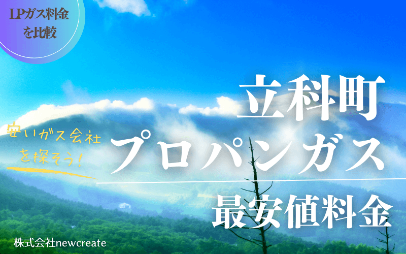 立科町のプロパンガス料金