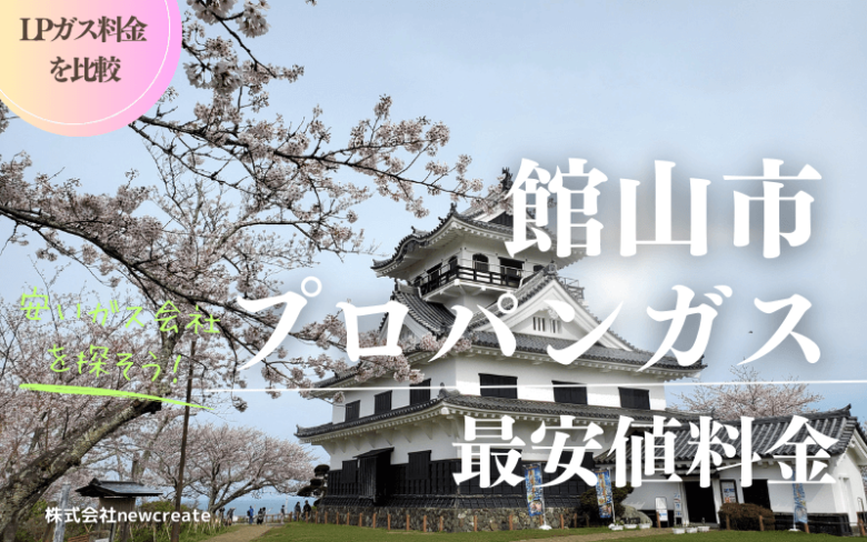 館山市のプロパンガス平均価格と最安値料金