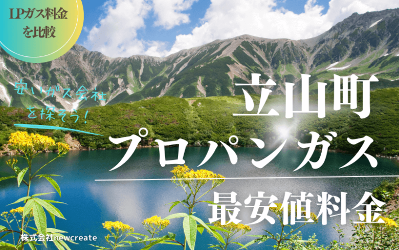 富山県立山町のプロパンガス平均価格と最安値料金【安い会社を探す】