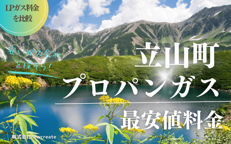 立山町のプロパンガス料金