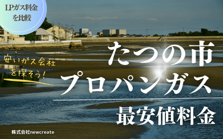 たつの市のプロパンガス平均価格と最安値料金