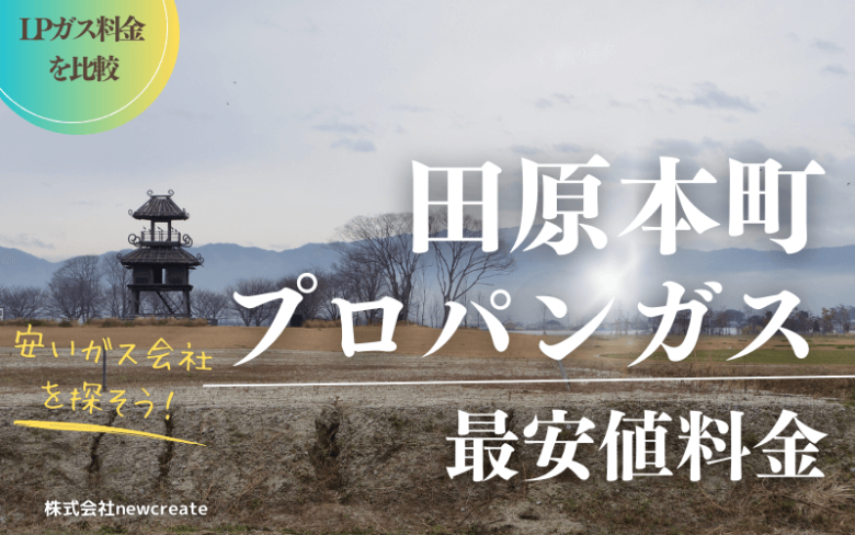 田原本町のプロパンガス平均価格と最安値料金【安い会社を探す】