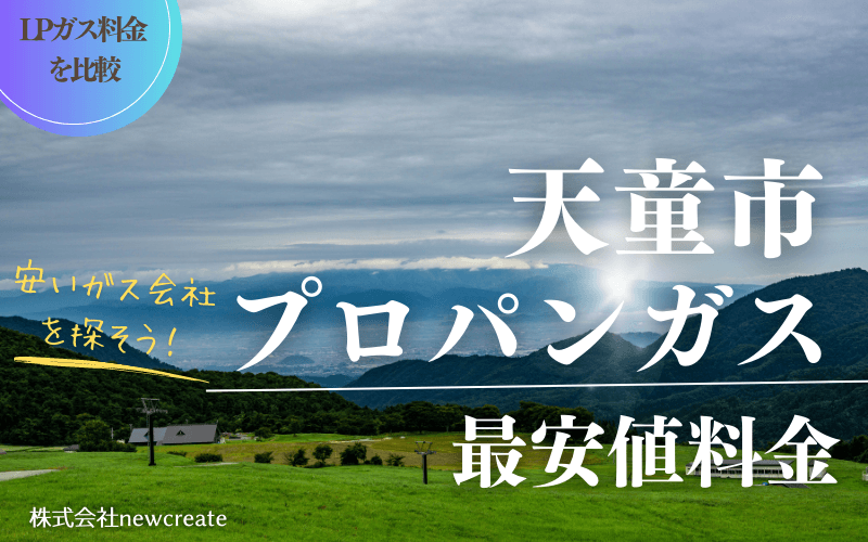 天童市のプロパンガス平均価格と最安値料金【安いガス会社を探す】