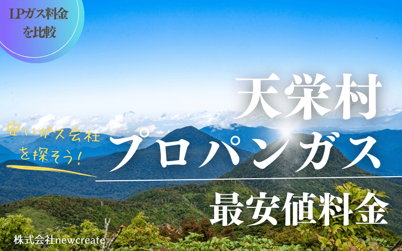 天栄村のプロパンガス平均価格と最安値料金