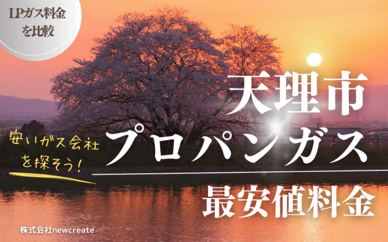 天理市のプロパンガス平均と最安値料金【安い会社を探す】