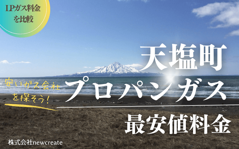 天塩町のプロパンガス平均価格と最安値料金