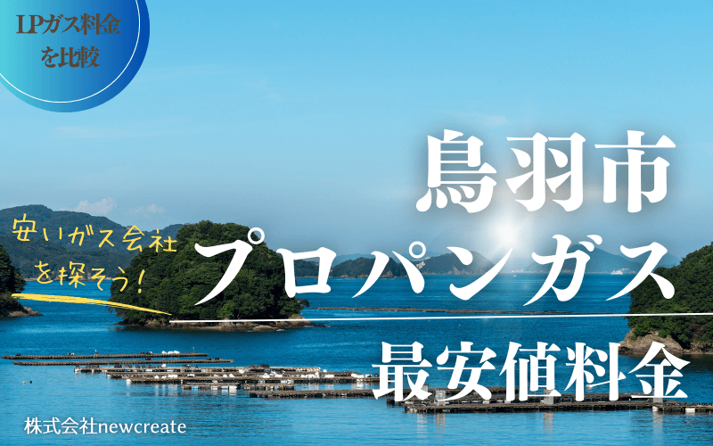 鳥羽市のプロパンガス平均価格と最安値料金