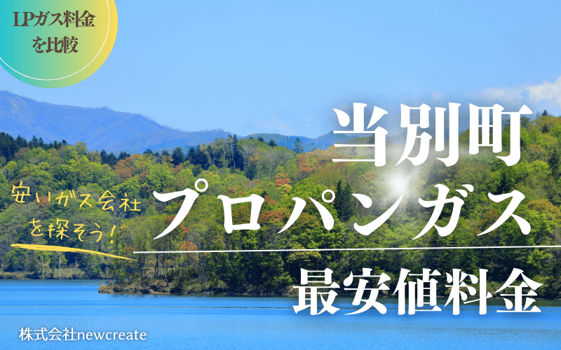 当別町のプロパンガス平均価格と最安値料金