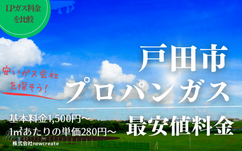 戸田市のプロパンガス平均価格と最安値料金