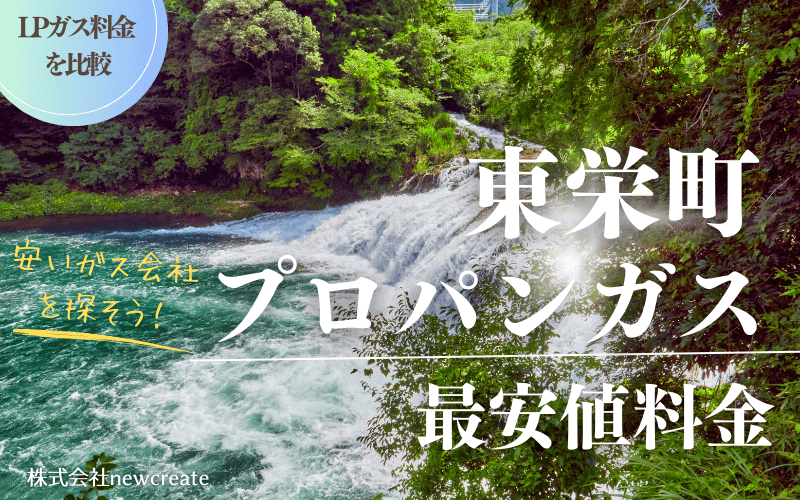 愛知県東栄町のプロパンガス平均価格と最安値料金