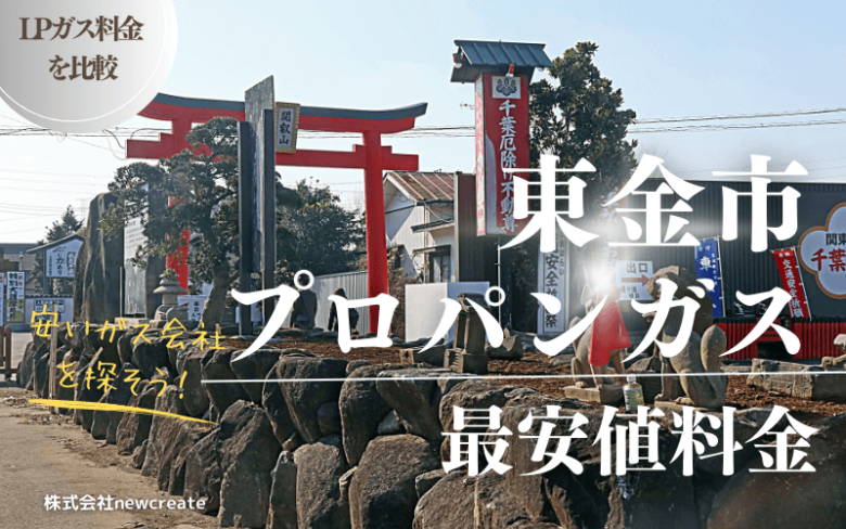 東金市のプロパンガス平均価格と最安値料金