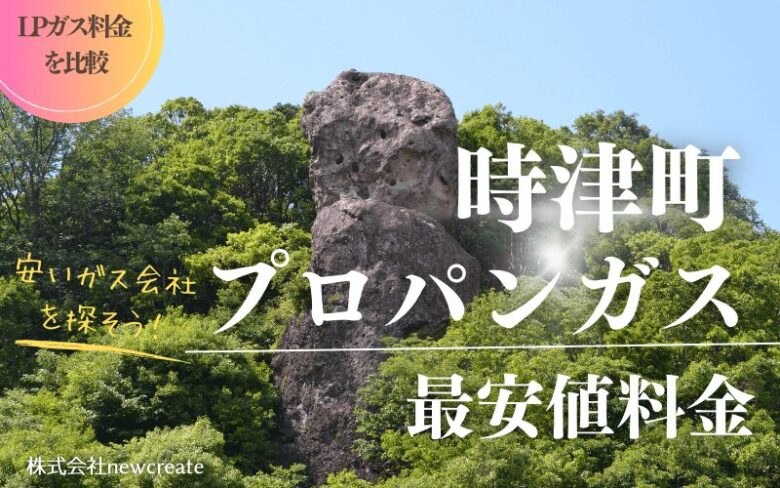 時津町のプロパンガス平均価格と最安値料金