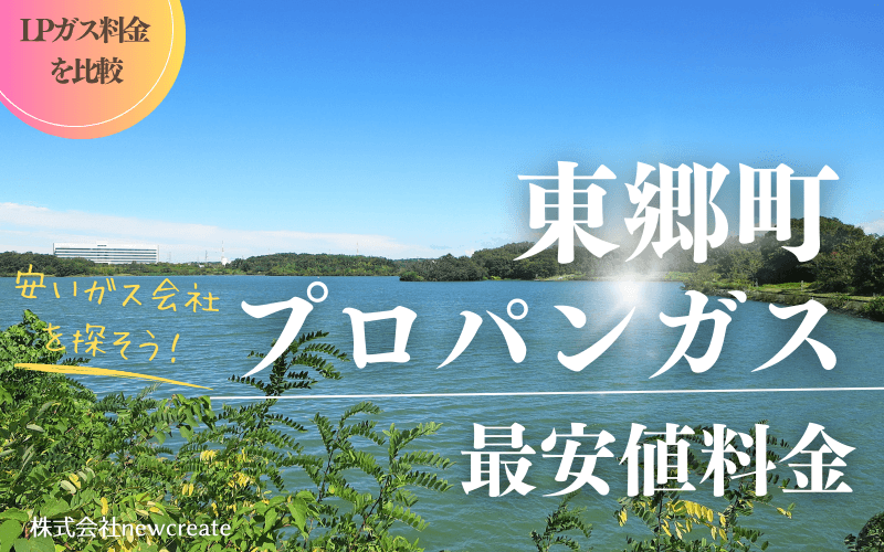 愛知県東郷町のプロパンガス平均価格と最安値料金