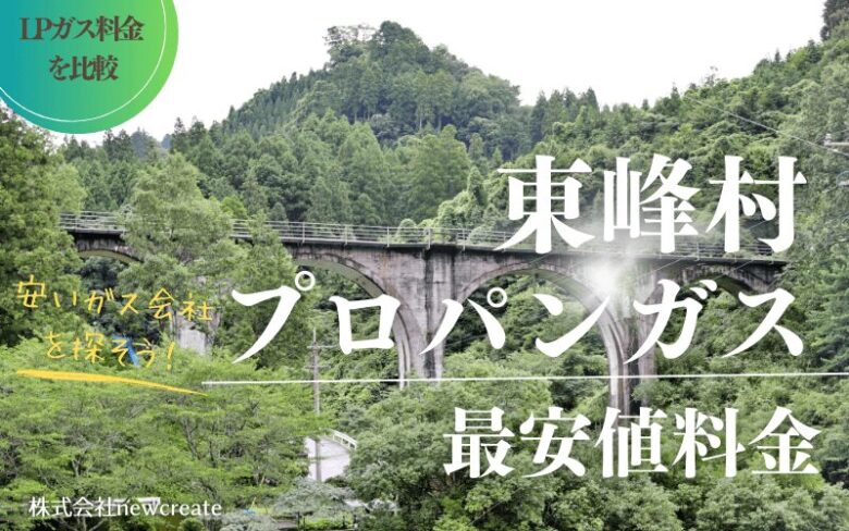 福岡県東峰村のプロパンガス平均価格と最安値料金