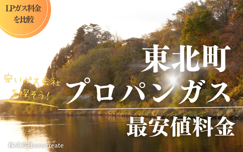 青森県東北町のプロパンガス平均価格と最安値料金